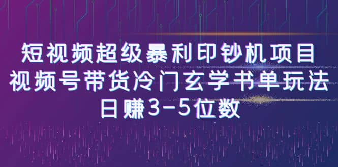 短视频超级暴利印钞机项目：视频号带货冷门玄学书单玩法-星璨学社