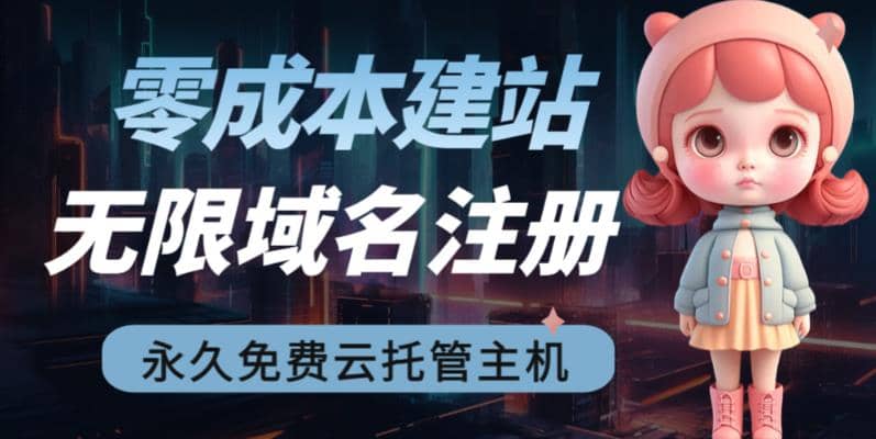 2023【零成本建站】无限撸域名教程 永久兔费云托管主机-星璨学社