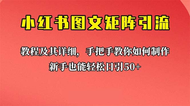 新手也能日引50 的【小红书图文矩阵引流法】！超详细理论 实操的课程-星璨学社