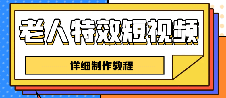 老人特效短视频创作教程，一个月涨粉5w粉丝秘诀 新手0基础学习【全套教程】-星璨学社