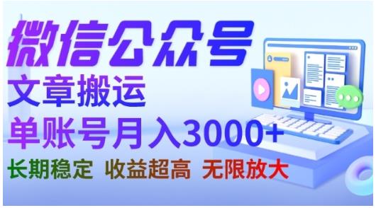 微信公众号搬运文章，单账号月收益3000 收益稳定，长期项目，无限放大-星璨学社