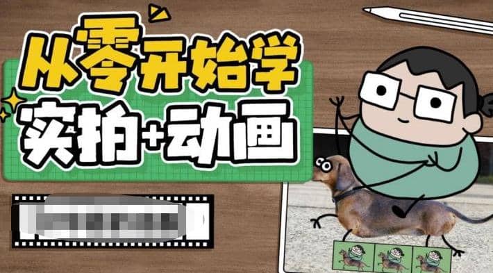 从零开始学实拍加动画，实拍加动画创意教程（49节视频课）-星璨学社