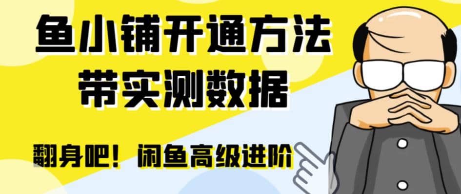 闲鱼高阶闲管家开通鱼小铺：零成本更高效率提升交易量-星璨学社
