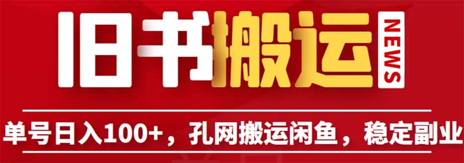 单号日入100 ，孔夫子旧书网搬运闲鱼，长期靠谱副业项目（教程 软件）-星璨学社