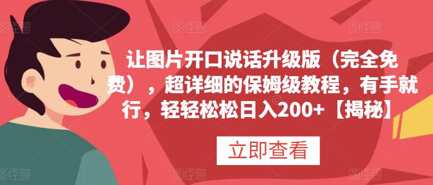 让图片开口说话升级版（完全免费），超详细的保姆级教程，有手就行，轻轻松松日入200 【揭秘】-星璨学社