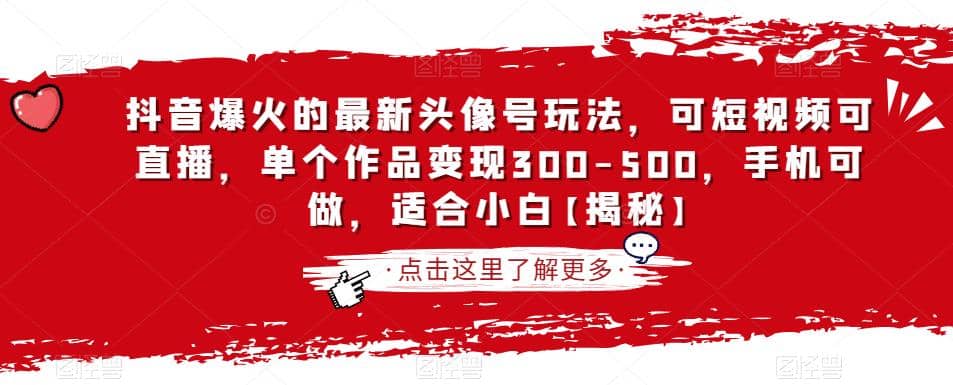 抖音爆火的最新头像号玩法，可短视频可直播，单个作品变现300-500，手机可做，适合小白【揭秘】-星璨学社