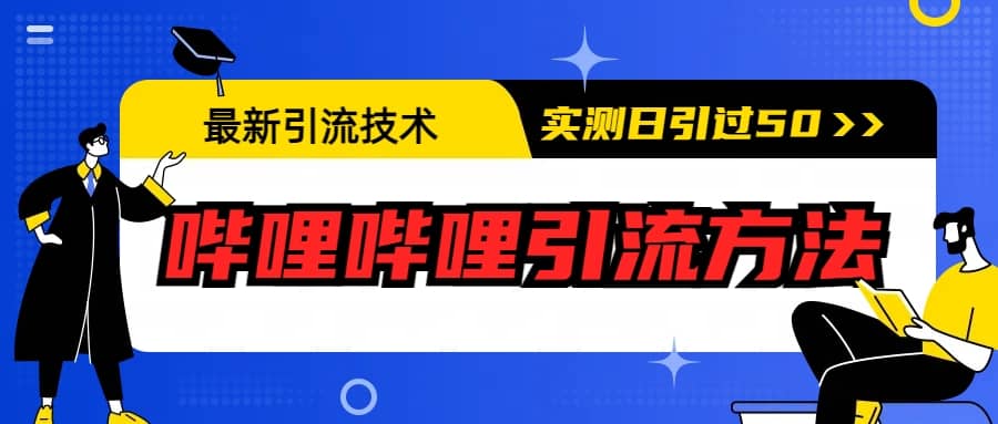 最新引流技术：哔哩哔哩引流方法，实测日引50-星璨学社