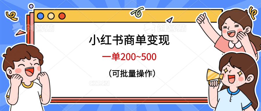 小红书商单变现，一单200~500，可批量操作-星璨学社