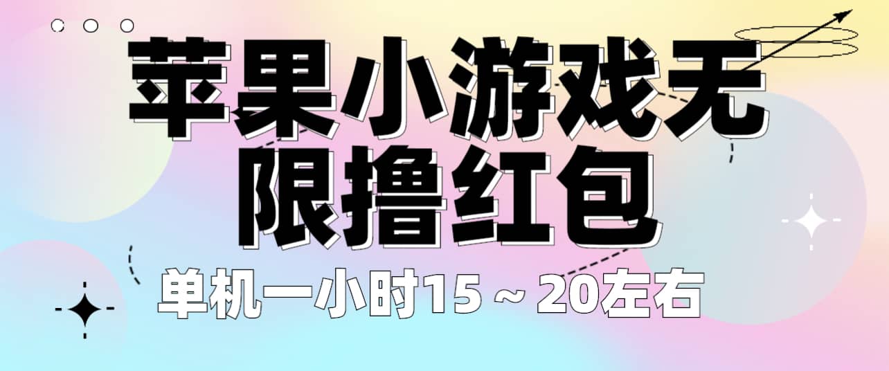 苹果小游戏无限撸红包 单机一小时15～20左右 全程不用看广告！-星璨学社