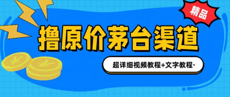 撸茅台项目，1499原价购买茅台渠道，渠道/玩法/攻略/注意事项/超详细教程-星璨学社