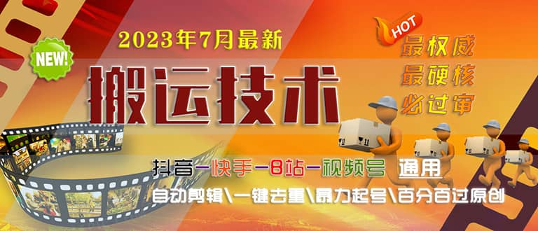 2023/7月最新最硬必过审搬运技术抖音快手B站通用自动剪辑一键去重暴力起号-星璨学社