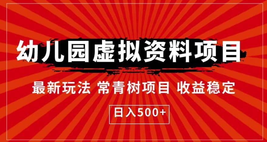 幼儿园虚拟资料项目，最新玩法常青树项目收益稳定，日入500 【揭秘】-星璨学社