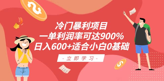 冷门暴利项目，一单利润率可达900%，日入600 适合小白0基础（教程 素材）-星璨学社
