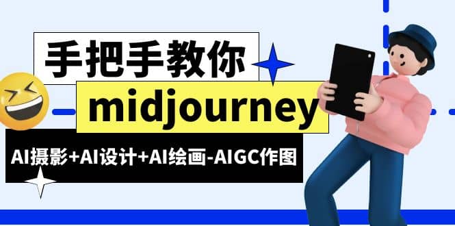 midjourney新手入门基础，AI摄影 AI设计 AI绘画-AIGC作图（59节课时）-星璨学社