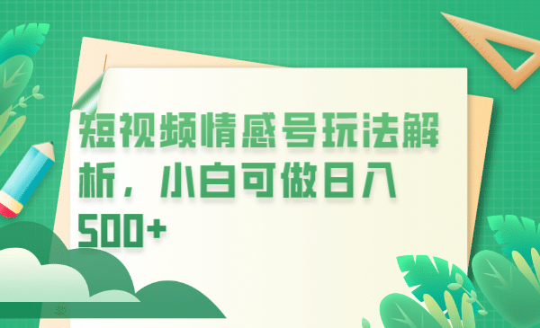 冷门暴利项目，短视频平台情感短信，小白月入万元-星璨学社