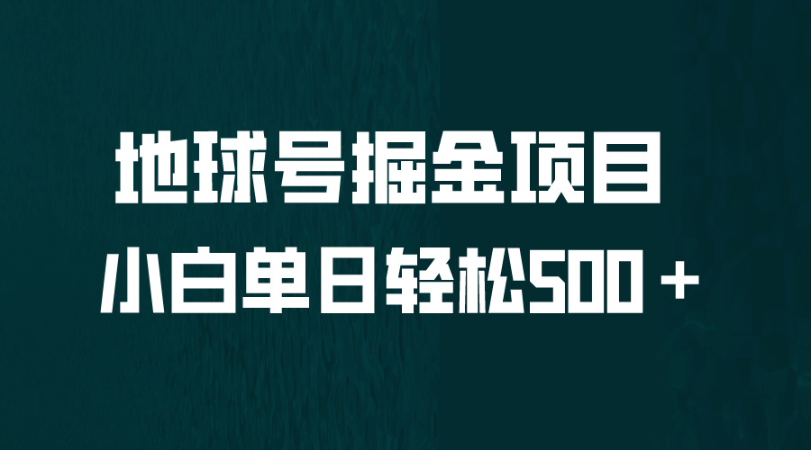 全网首发！地球号掘金项目，小白每天轻松500＋，无脑上手怼量-星璨学社