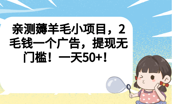 亲测薅羊毛小项目，2毛钱一个广告，提现无门槛！一天50-星璨学社