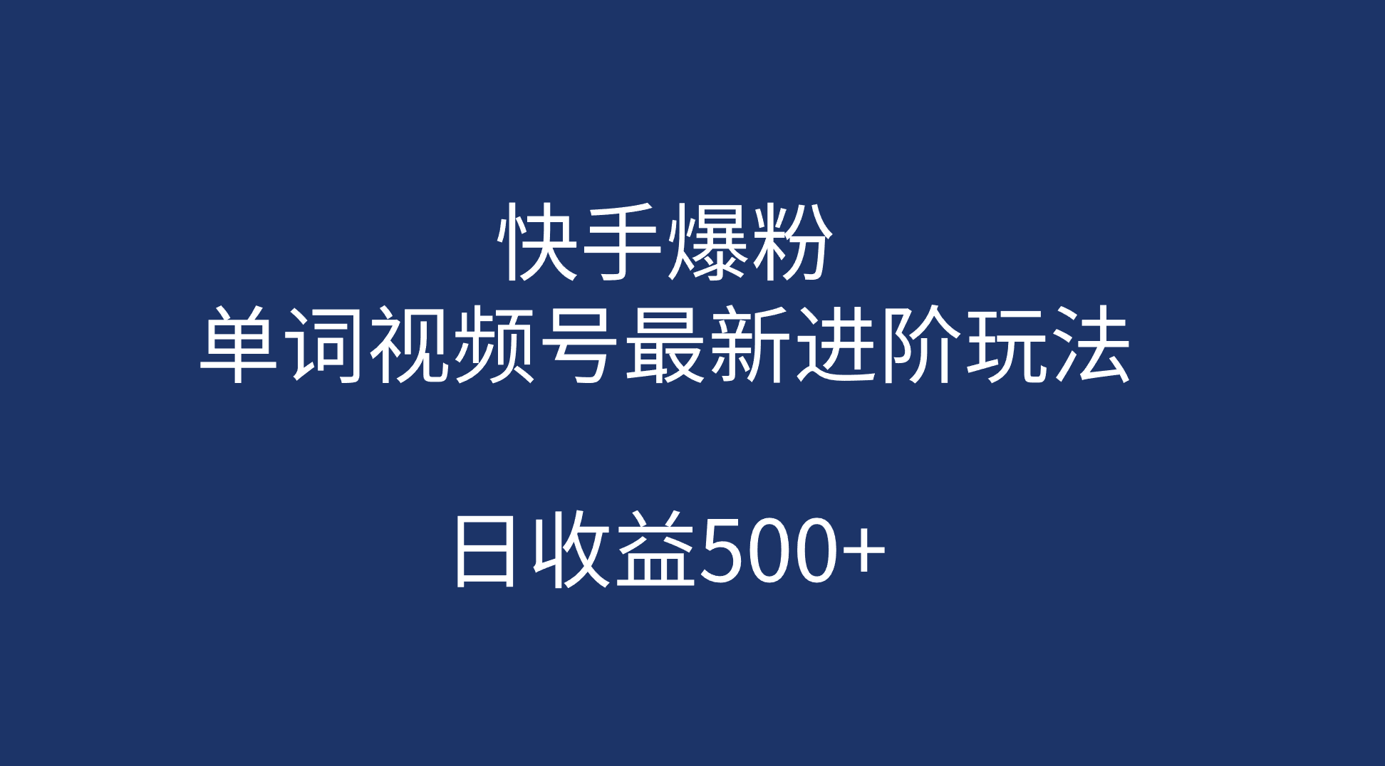 快手爆粉，单词视频号最新进阶玩法，日收益500 （教程 素材）-星璨学社