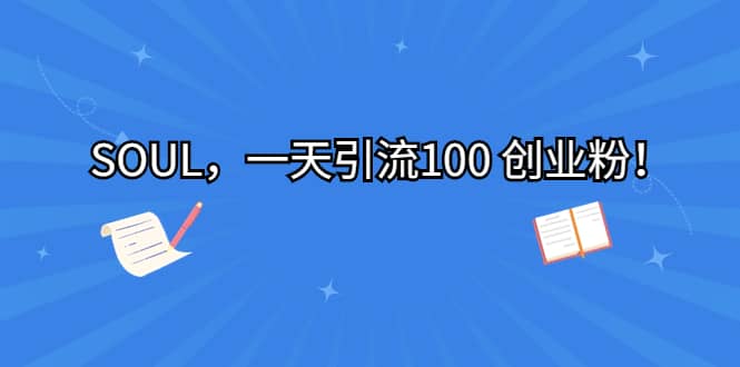 SOUL，一天引流100 创业粉-星璨学社