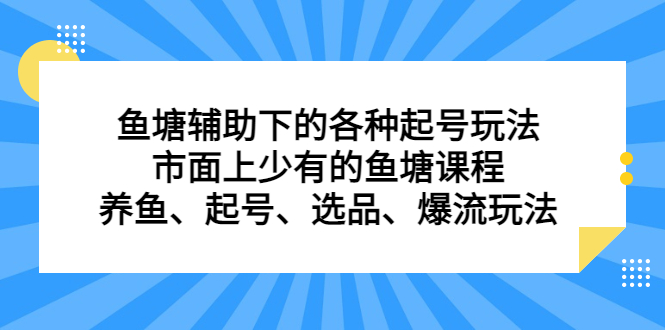 鱼塘辅助下的各种起号玩法，市面上少有的鱼塘课程，养鱼、起号、选品、爆流玩法-星璨学社