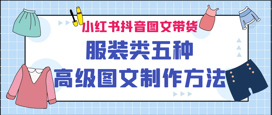 小红书抖音图文带货服装类五种高级图文制作方法-星璨学社