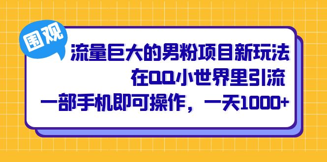 流量巨大的男粉项目新玩法，在QQ小世界里引流 一部手机即可操作，一天1000-星璨学社