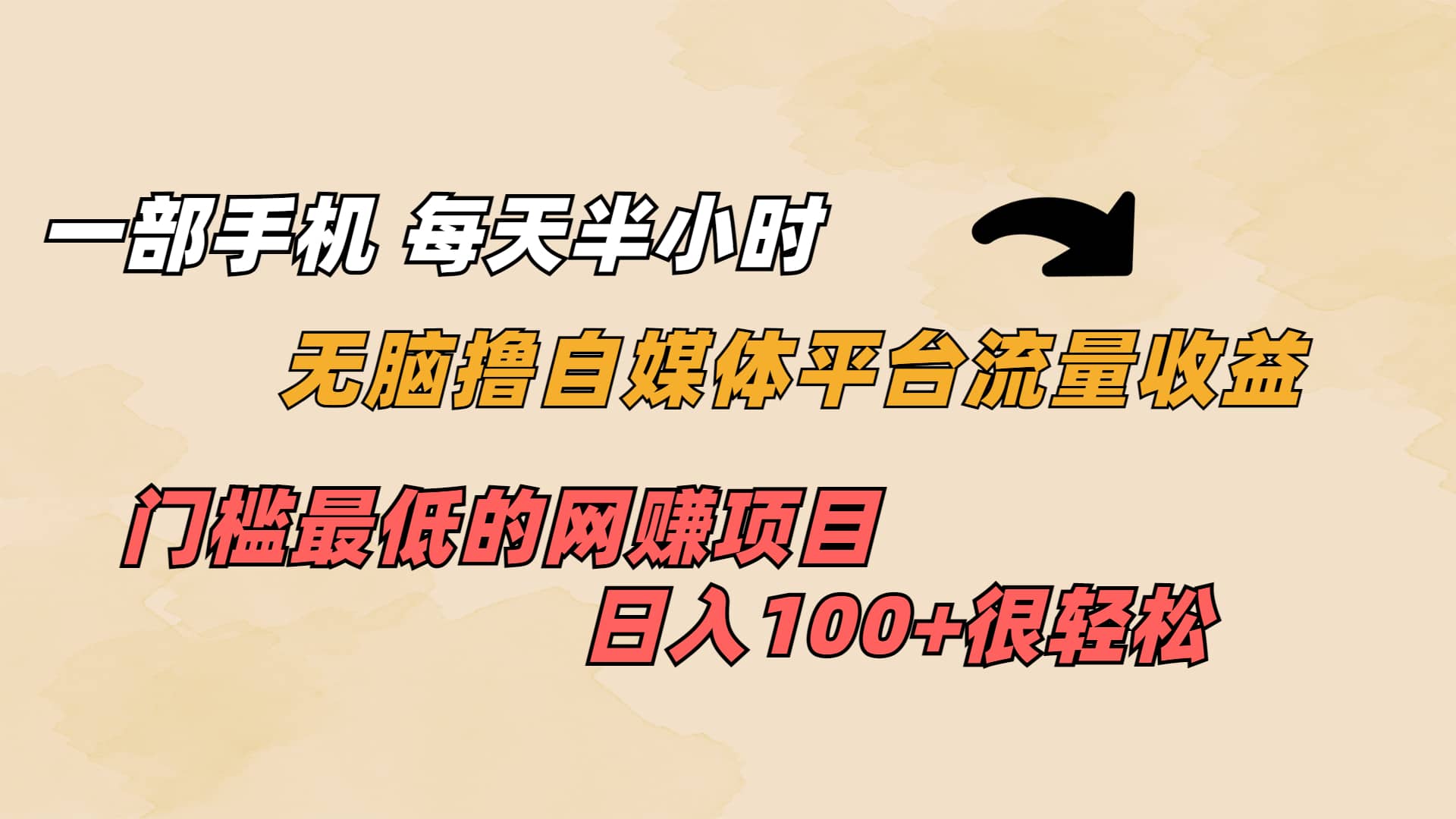 一部手机 每天半小时 无脑撸自媒体平台流量收益 门槛最低 日入100-星璨学社
