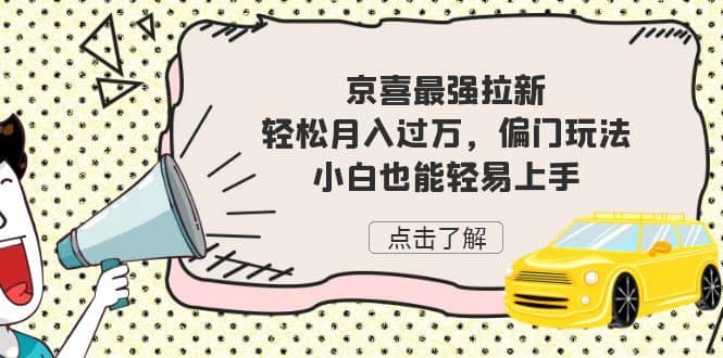 京喜最强拉新，轻松月入过万，偏门玩法，小白也能轻易上手-星璨学社