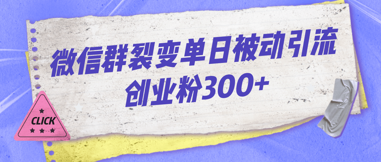 微信群裂变单日被动引流创业粉300-星璨学社