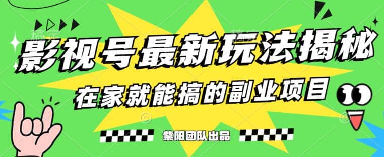月变现6000 ，影视号最新玩法，0粉就能直接实操【揭秘】-星璨学社