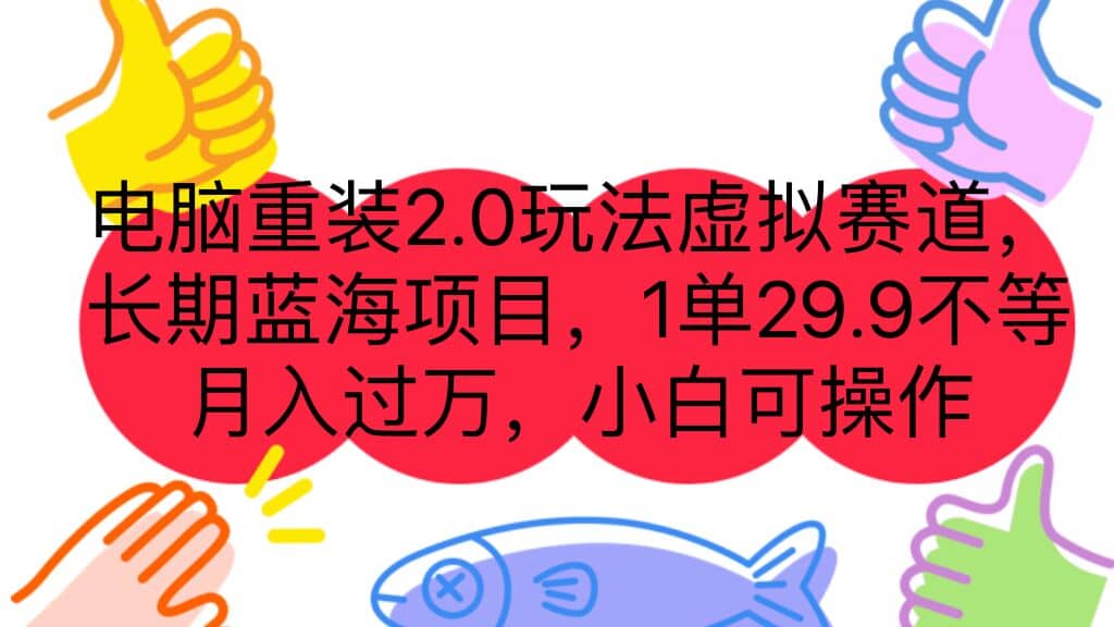 电脑重装2.0玩法虚拟赛道，长期蓝海项目 一单29.9不等 月入过万 小白可操作-星璨学社