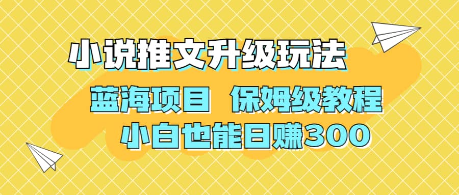 利用AI作图撸小说推文 升级玩法 蓝海项目 保姆级教程 小白也能日赚300-星璨学社