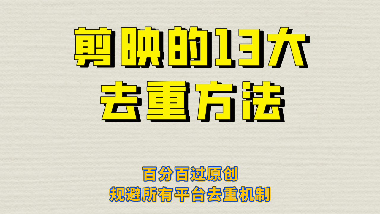 剪映的13大去重方式，百分百过原创，可以规避所有平台的去重机制-星璨学社