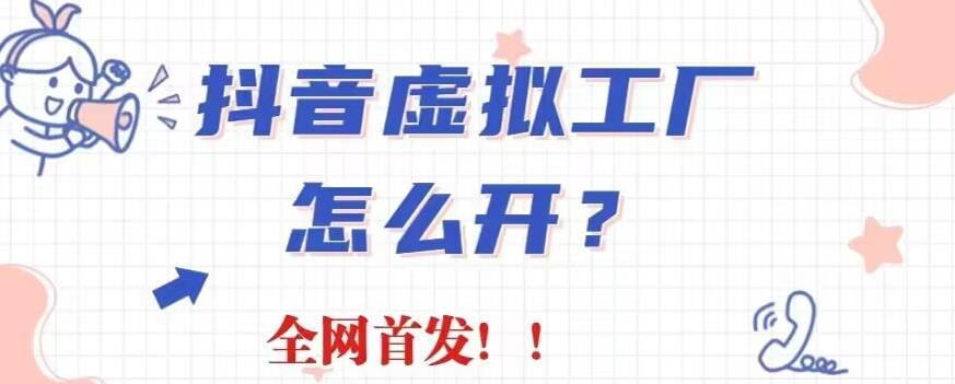 抖音虚拟工厂项目，全新赛道，无需出镜，冷门暴力，30天带货40w 【揭秘】-星璨学社