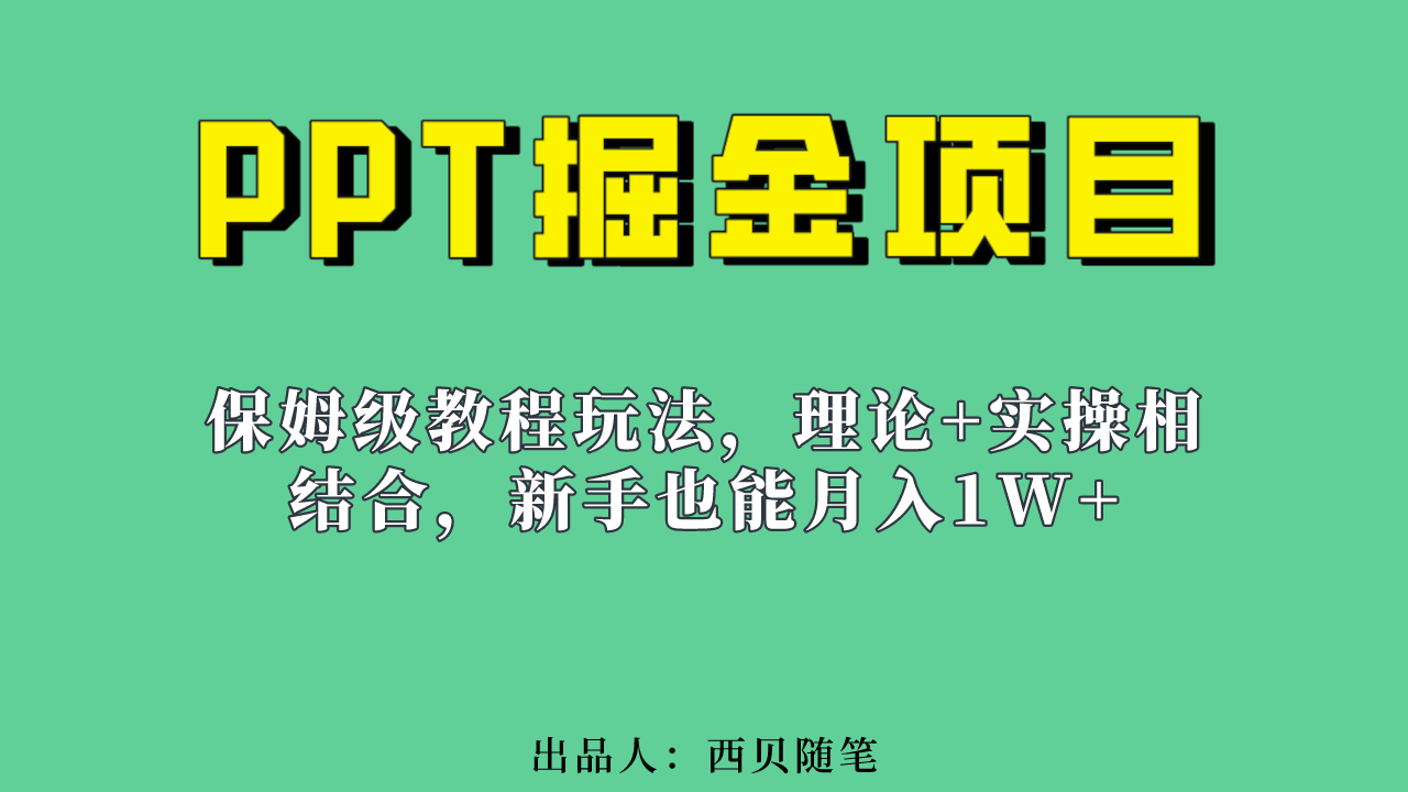 新手也能月入1w的PPT掘金项目玩法（实操保姆级教程教程 百G素材）-星璨学社