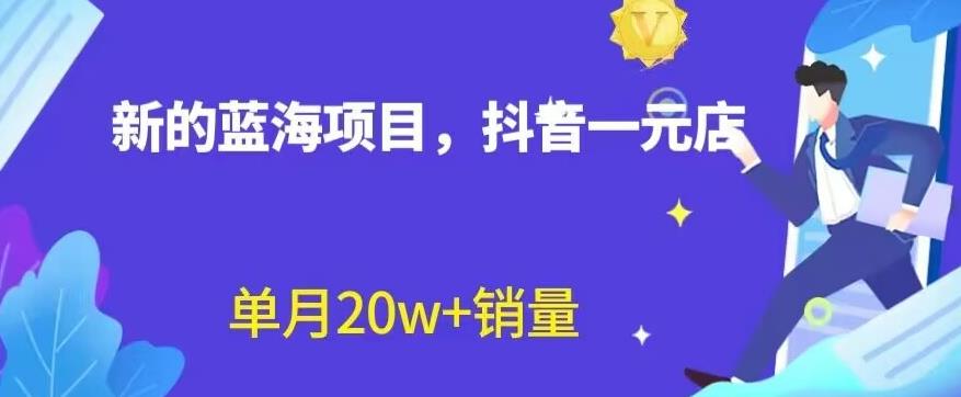 全新的蓝海赛道，抖音一元直播，不用囤货，不用出镜，照读话术也能20w 月销量【揭秘】-星璨学社
