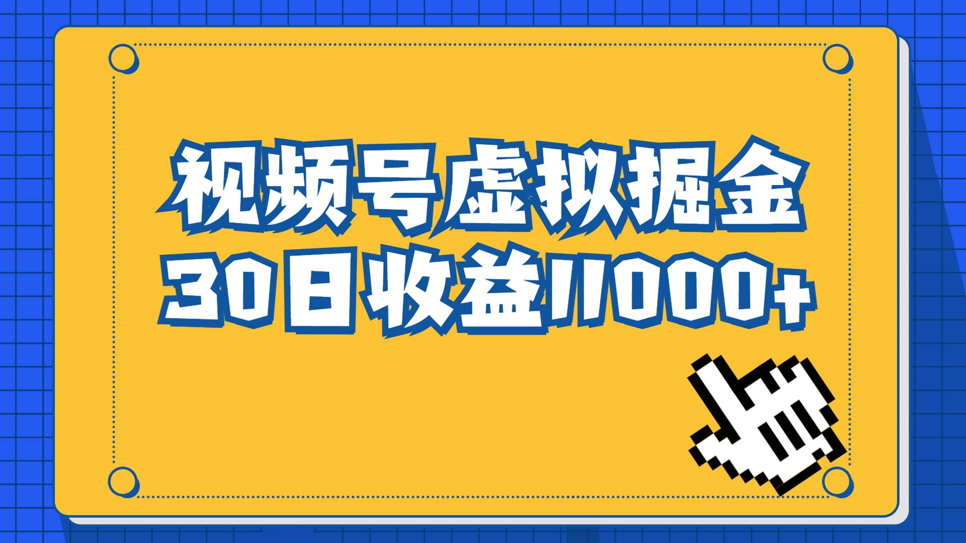 视频号虚拟资源掘金，0成本变现，一单69元，单月收益1.1w-星璨学社