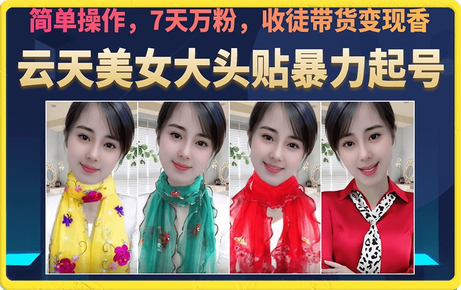 美女大头贴暴力起号教学，简单操作，7天万粉，收徒带货变现香-星璨学社