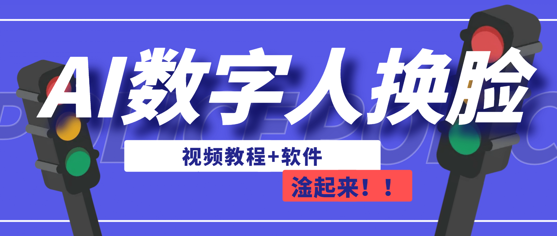 AI数字人换脸，可做直播（教程 软件）-星璨学社