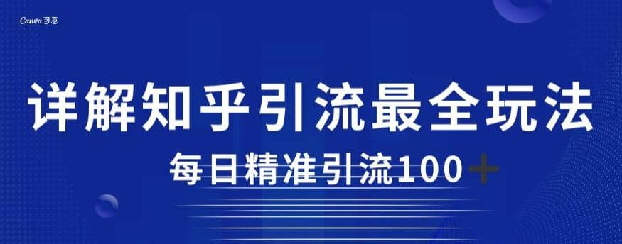 详解知乎引流最全玩法，每日精准引流100 【揭秘】-星璨学社