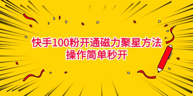 最新外面收费398的快手100粉开通磁力聚星方法操作简单秒开-星璨学社