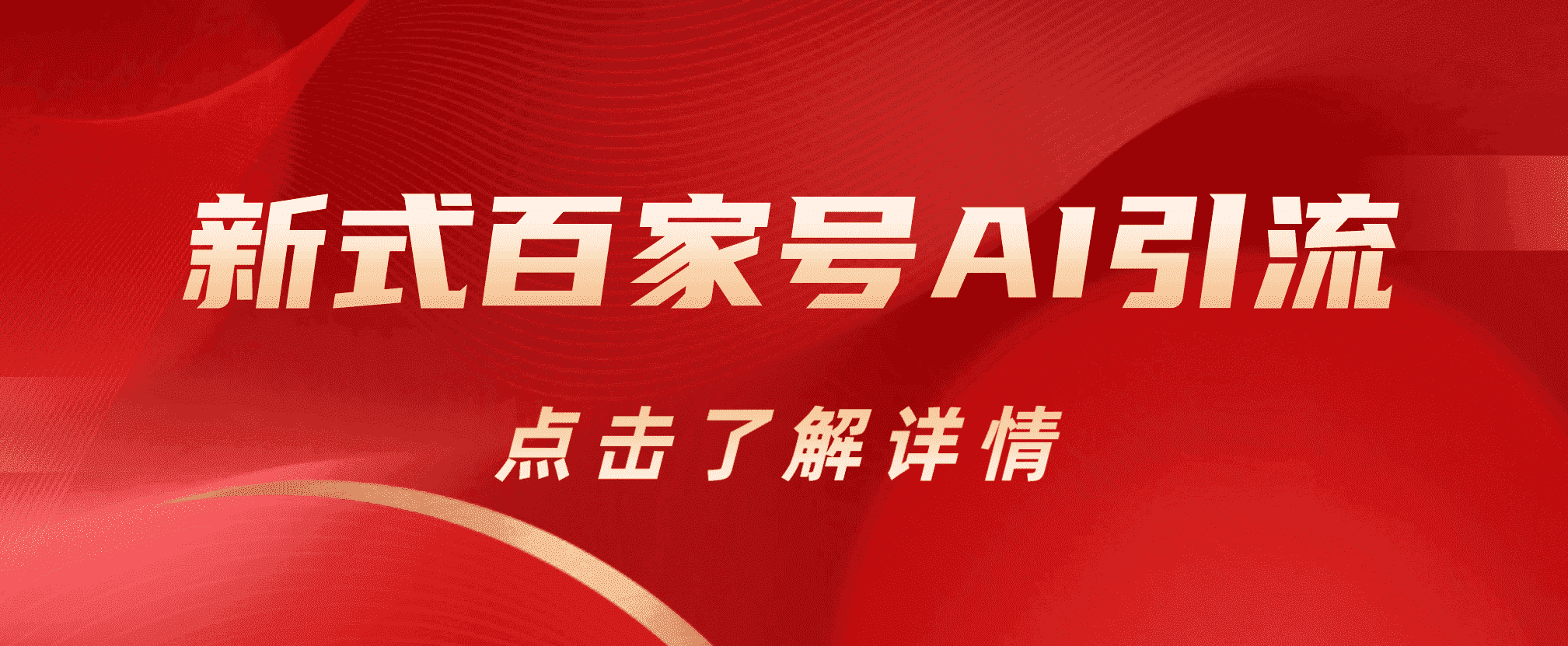 新式百家号AI引流，实测日引流200 ，VX都频繁了-星璨学社