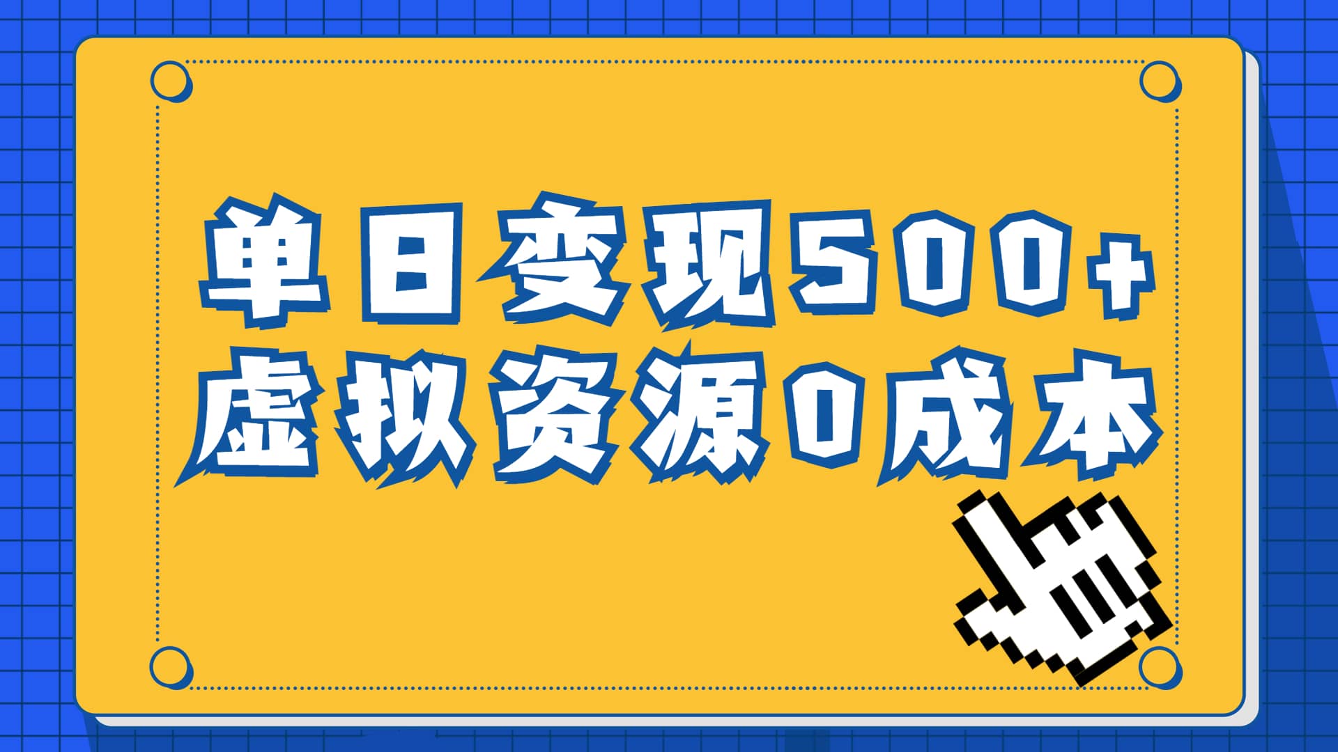 一单29.9元，通过育儿纪录片单日变现500 ，一部手机即可操作，0成本变现-星璨学社
