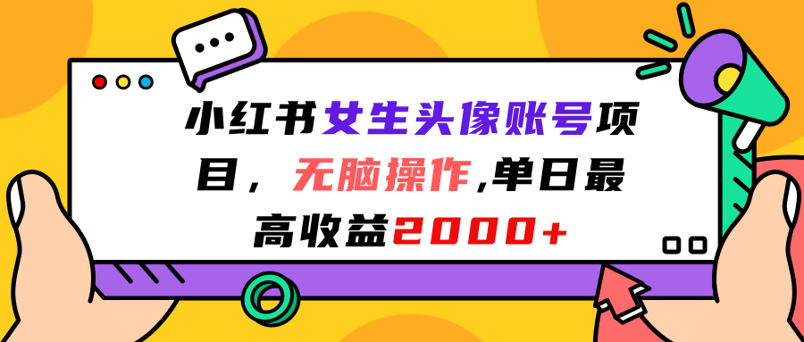 小红书女生头像账号项目，无脑操作，单日最高收益2000-星璨学社