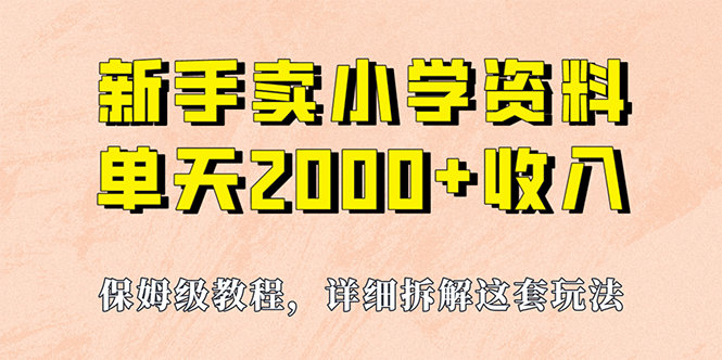 我如何通过卖小学资料，实现单天2000 ，实操项目，保姆级教程 资料 工具-星璨学社