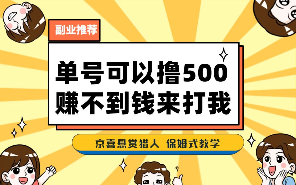 一号撸500，最新拉新app！赚不到钱你来打我！京喜最强悬赏猎人！保姆式教学-星璨学社