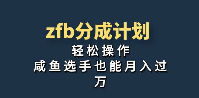 独家首发！zfb分成计划，轻松操作，咸鱼选手也能月入过万-星璨学社