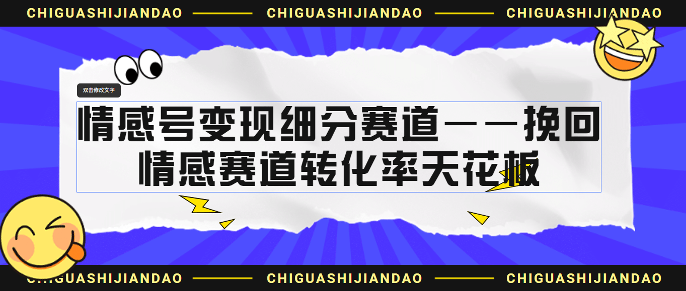 情感号变现细分赛道—挽回，情感赛道转化率天花板（附渠道）-星璨学社