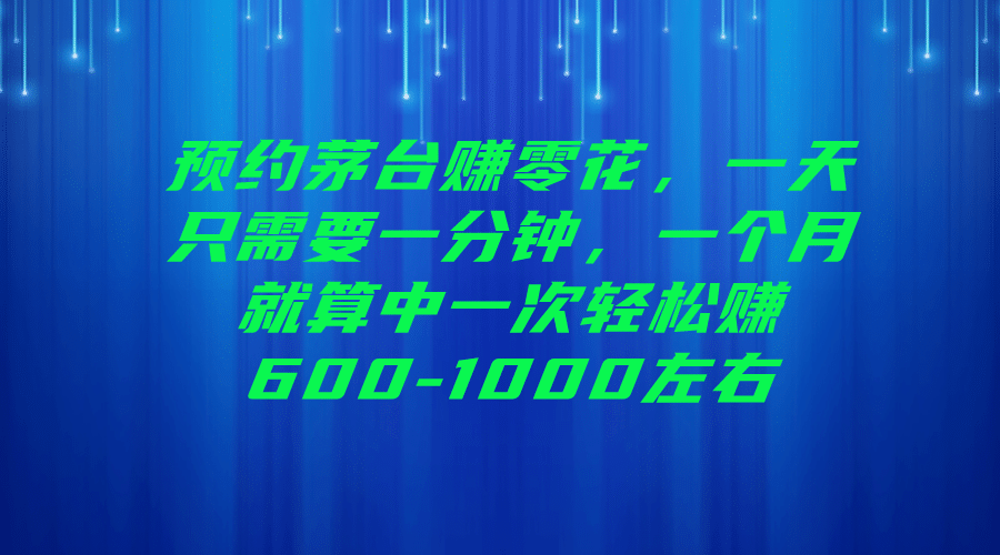 预约茅台赚零花，一天只需要一分钟-星璨学社