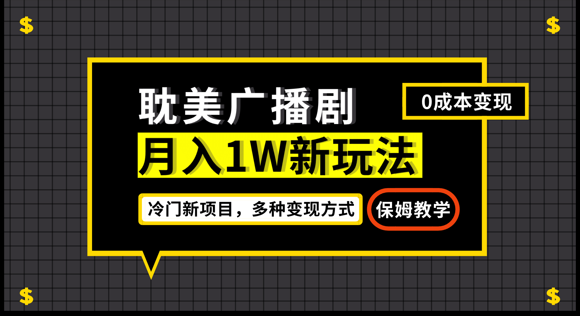 月入过万新玩法，耽美广播剧，变现简单粗暴有手就会-星璨学社